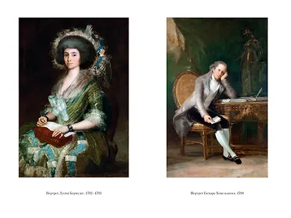 Гойя, или Тернистый путь познания - фото 14