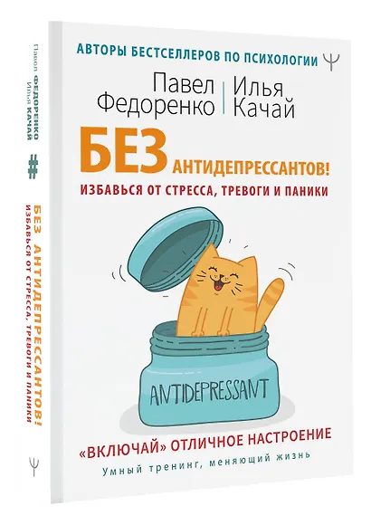 Без антидепрессантов! Избавься от стресса, тревоги и паники. «Включай» отличное настроение - фото 3