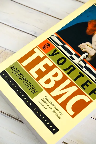 Ход королевы - фото 6