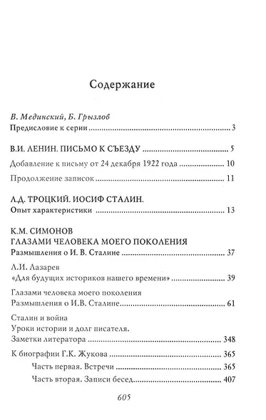 Сталин. Воспоминания и оценки современников - фото 2