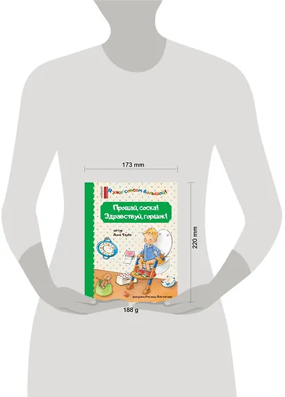 Прощай, соска! Здравствуй, горшок! - фото 3