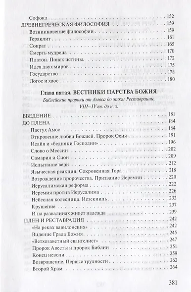 В поисках Пути, Истины и Жизни. История религии - фото 4