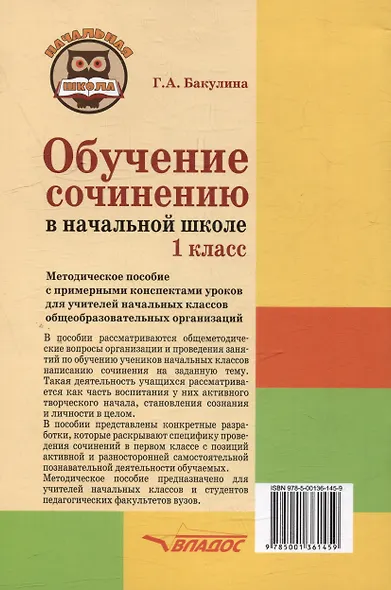 Обучение сочинению в начальной школе. 1 класс: Методическое пособие с примерными конспектами уроков для учителей начальных классов общеобразовательных организаций - фото 2