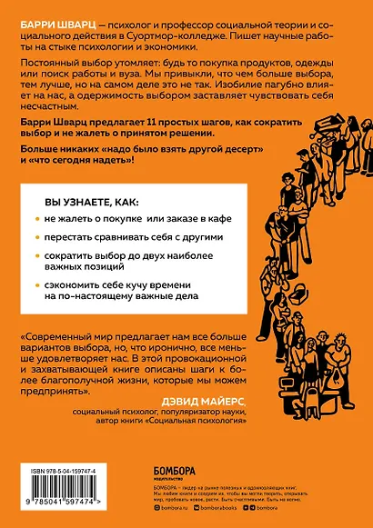 Парадокс выбора. Как принимать решения, о которых мы не будем жалеть - фото 2