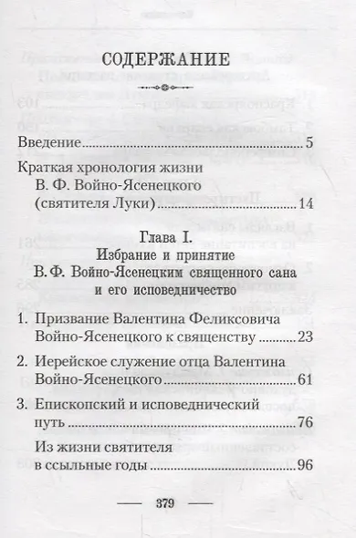 Подвижник веры и науки. Пастырское служение архиепископа Луки - фото 2