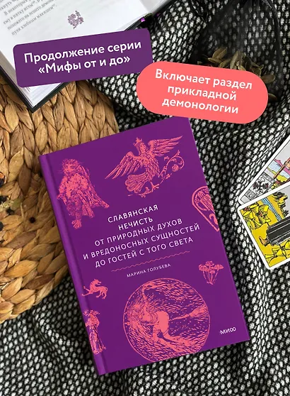 Славянская нечисть. От природных духов и вредоносных сущностей до гостей с того света - фото 5