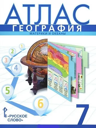 Атлас. География. Материки и океаны. 7 класс. 13-е издание - фото 1