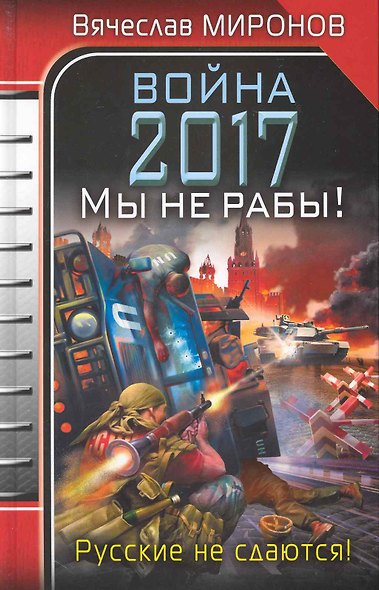 Война 2017. Мы не рабы! : роман - фото 1