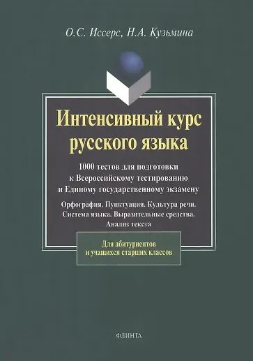 Интенсивный курс русского языка. 1000 тестов для подготовки к Всероссийскому тестированию и ЕГЭ - фото 2
