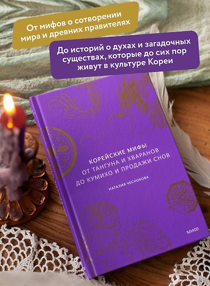 Корейские мифы. От Тангуна и хваранов до кумихо и продажи снов - фото 5