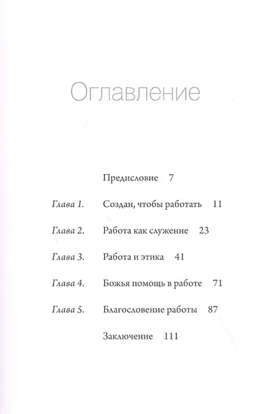 Работа. Благословение и цель ежедневного труда - фото 2