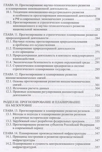 Прогнозирование и планирование экономики. Учебник - фото 4