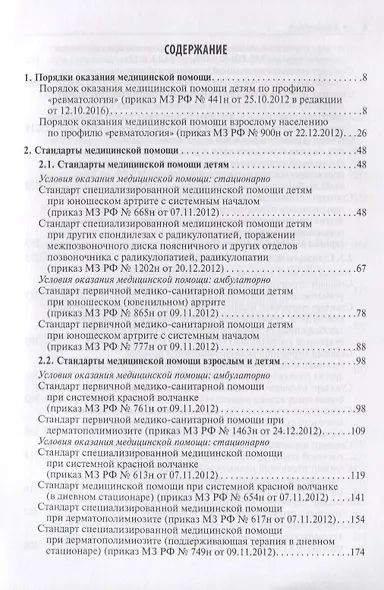 Ревматология. Стандарты медицинской помощи. Критерии оценки качества. Фармакологический справочник - фото 2