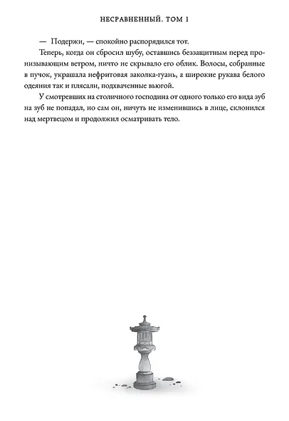 Несравненный. Том 1 - фото 9