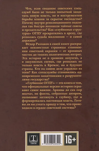 От "Глубинной Охранки" к "Глубинному КГБ". Война кланов в недрах власти и спецслужб царской России и СССР. Книга 2. Глубинное ОГПУ - фото 2
