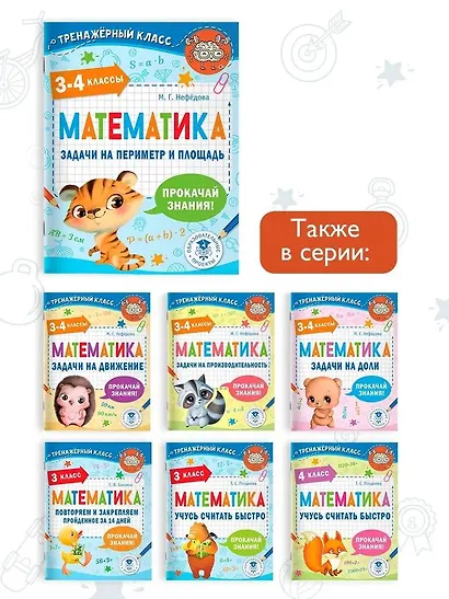 Математика. Задачи на периметр и площадь. 3-4 классы - фото 5