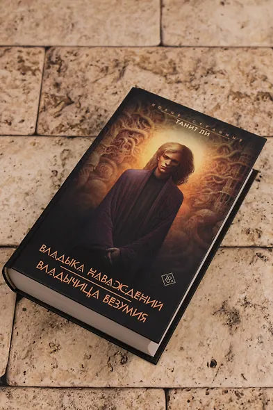 Владыка Наваждений. Владычица Безумия - фото 6