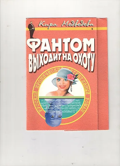 Фантом выходит на охоту - фото 1