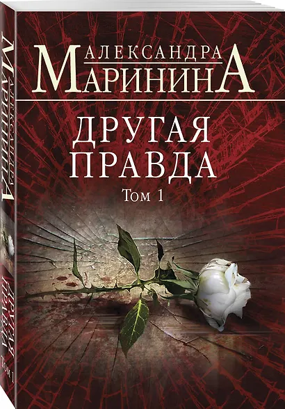 Другая правда. Том 1 - фото 3