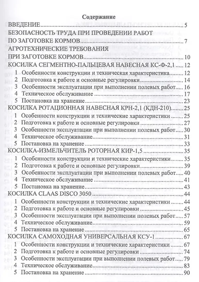 Машины для заготовки кормов: регулировка, настройка и эксплуатация. Уч.пособие, 2-е изд., испр. - фото 2