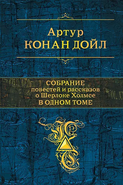 Полное собрание повестей и рассказов о Шерлоке Холмсе в одном томе - фото 1