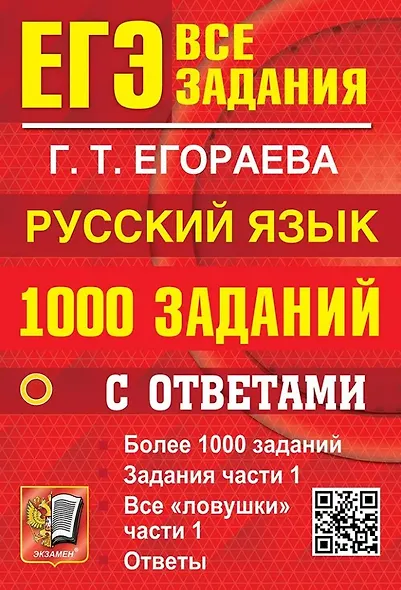 ЕГЭ. 1000 заданий с ответами по русскому языку. Все задания части 1 - фото 1