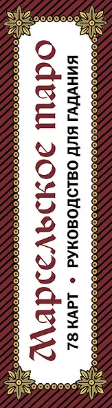 Марсельское таро. Руководство для гадания и чтения карт (78 карт + инструкция в коробке) - фото 8