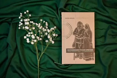 Жизнь от сохи. Быт и традиции русских крестьян - фото 4