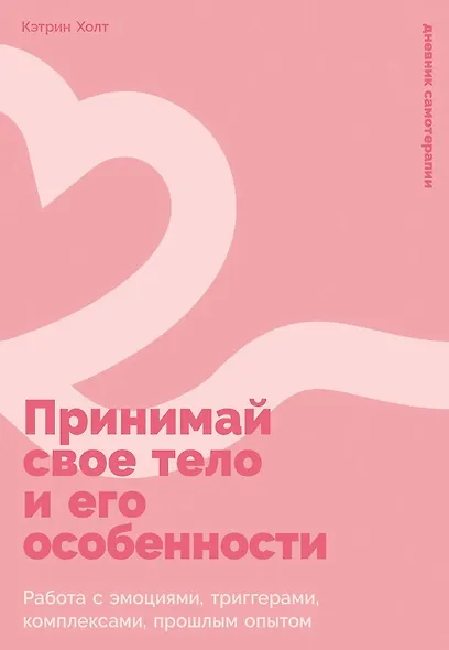Принимай свое тело и его особенности: Работа с эмоциями, триггерами, комплексами, прошлым опытом - фото 1