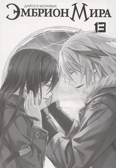 Эмбрион мира. Том 13 (World Embryo). Манга - фото 2