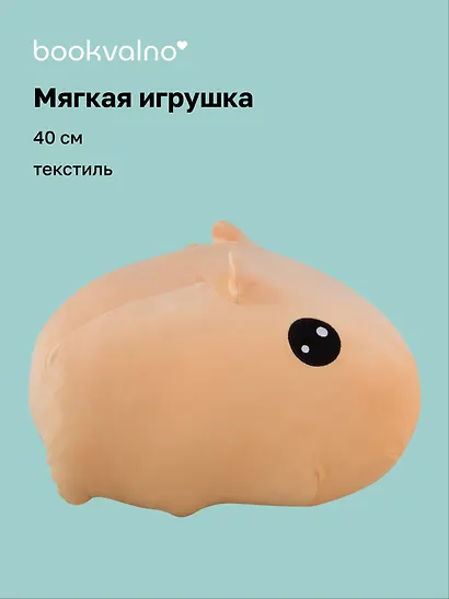 Мягкая игрушка Капибара (40см) (12-01009-KPB) Bookvalno - фото 1