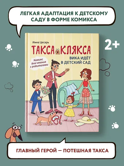 Такса Клякса: Вика идет в детский сад - фото 2