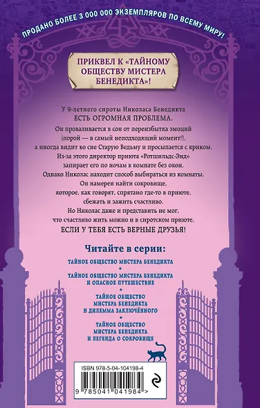 Тайное общество мистера Бенедикта и легенда о сокровище (выпуск 4) - фото 2