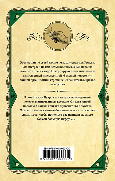 Большая четверка - фото 2