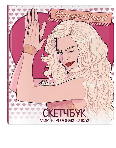 DreamLand. Скетчбук "Мир в розовых очках" - фото 3