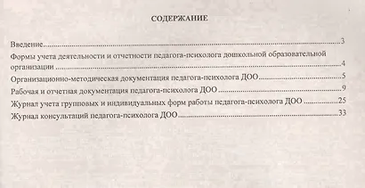 Дневник педагога-психолога дошкольной образовательной организации: планирование деятельности, отчётность. ФГОС ДО - фото 2