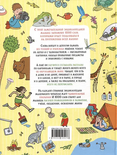 Большая энциклопедия малыша. 1000 слов - фото 2
