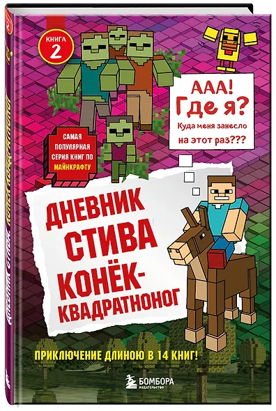 Дневник Стива. Книга 2. Конёк-квадратноног - фото 3