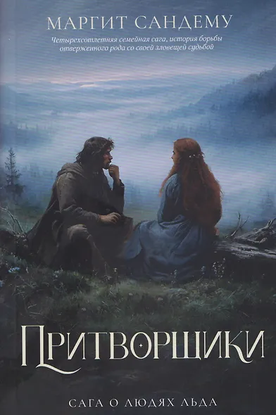 Притворщики. Том 18 - фото 1