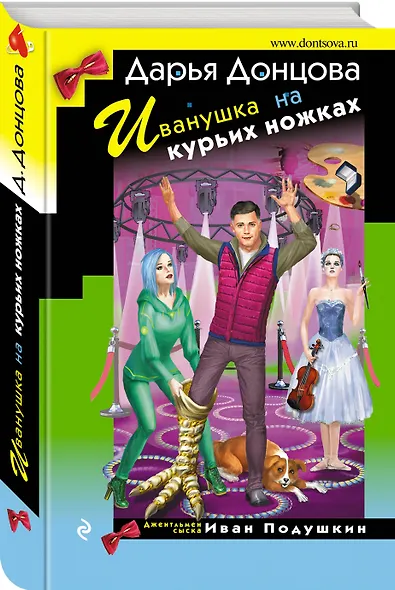 Иванушка на курьих ножках - фото 3