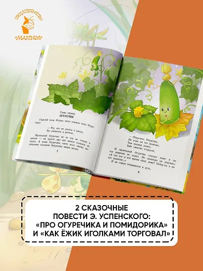 Про Огуречика и Помидорика. Сказки - фото 5