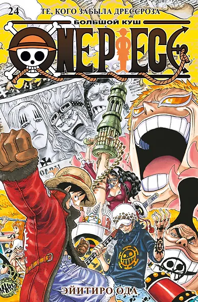 Ван-Пис. Книга 24 (Том 70, 71, 72) - Те, кого забыла Дрессроза (One Piece / Большой куш). Манга - фото 1