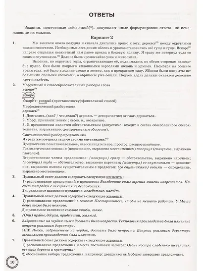 ВПР. Русский язык. 7 класс. Типовые задания. 10 вариантов заданий. Подробные критерии оценивания. Ответы - фото 4