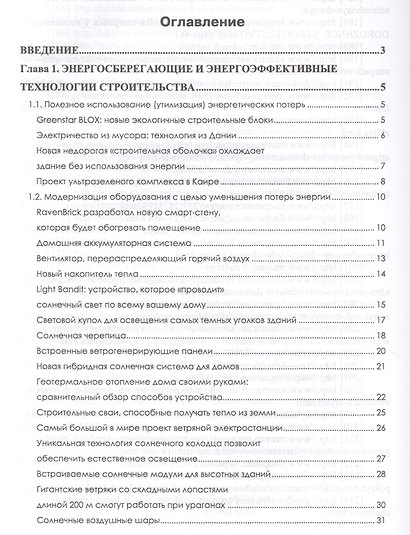 Перспективные технологии строительства и реконструкции зданий. Монография - фото 2