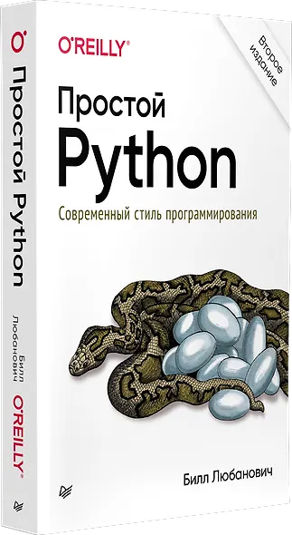 Простой Python. Современный стиль программирования. 2-е изд. - фото 2