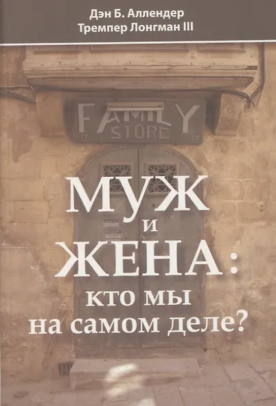 Муж и жена: кто мы на самом деле? - фото 1