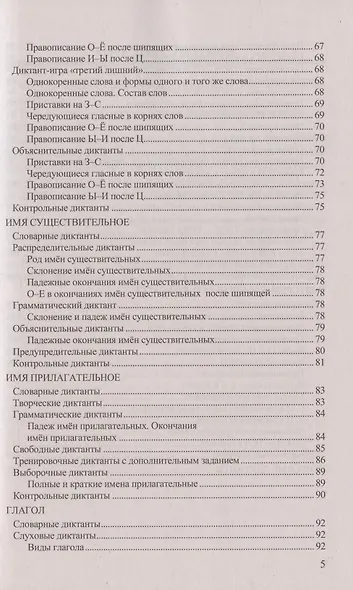 Диктанты по русскому языку. 5 класс. К учебнику Т.А. Ладыженской и др. "Русский язык. 5 класс. В двух частях" - фото 4