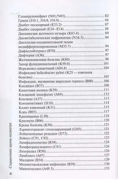 Справочник врача-педиатра (согласно Федеральным клиническим рекомендациям) - фото 3