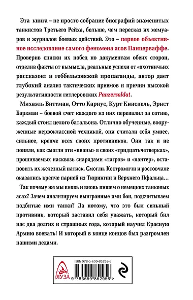 Асы Панцерваффе. «Танки, вперед!» - фото 2