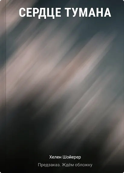 Сердце тумана - фото 1
